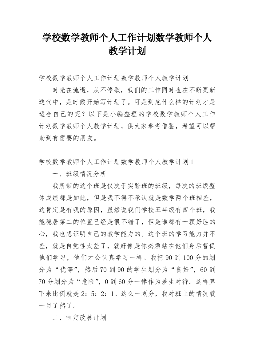 学校数学教师个人工作计划数学教师个人教学计划