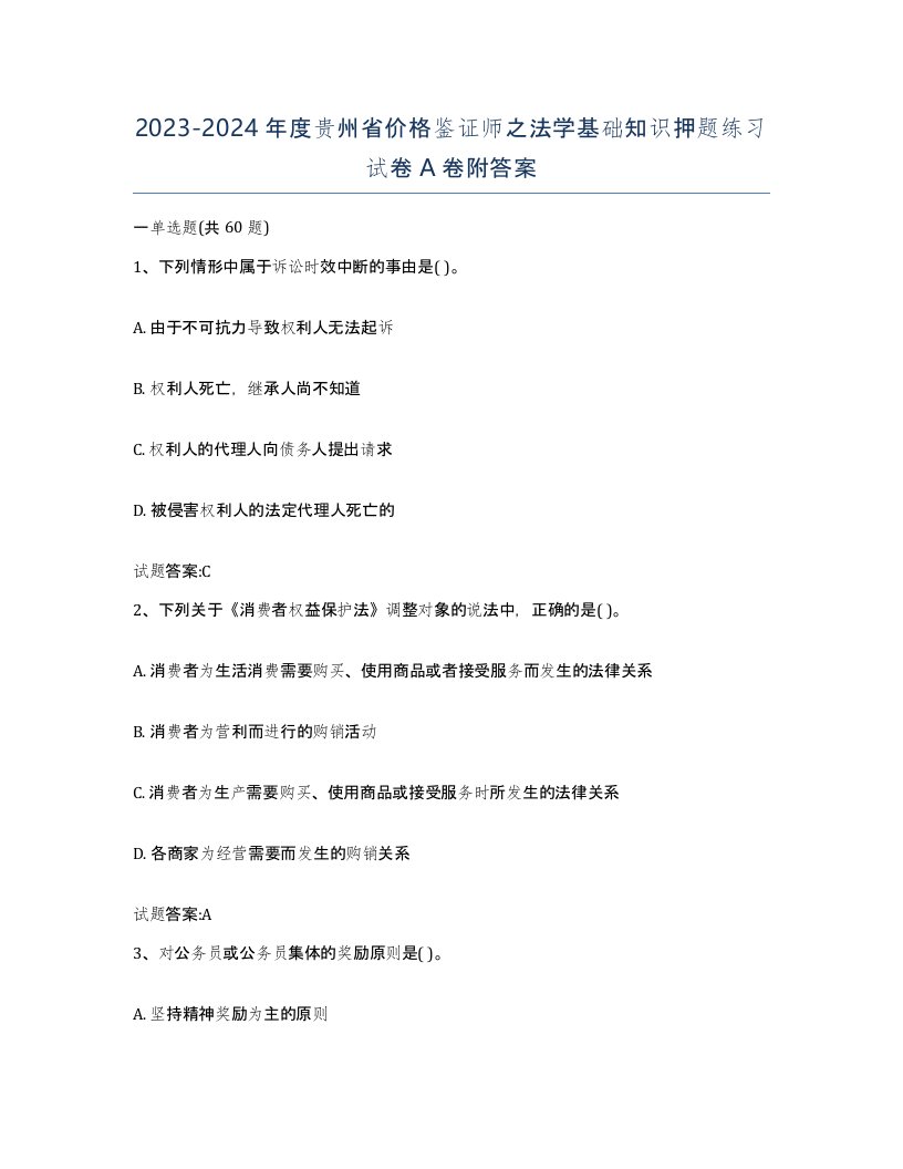 2023-2024年度贵州省价格鉴证师之法学基础知识押题练习试卷A卷附答案