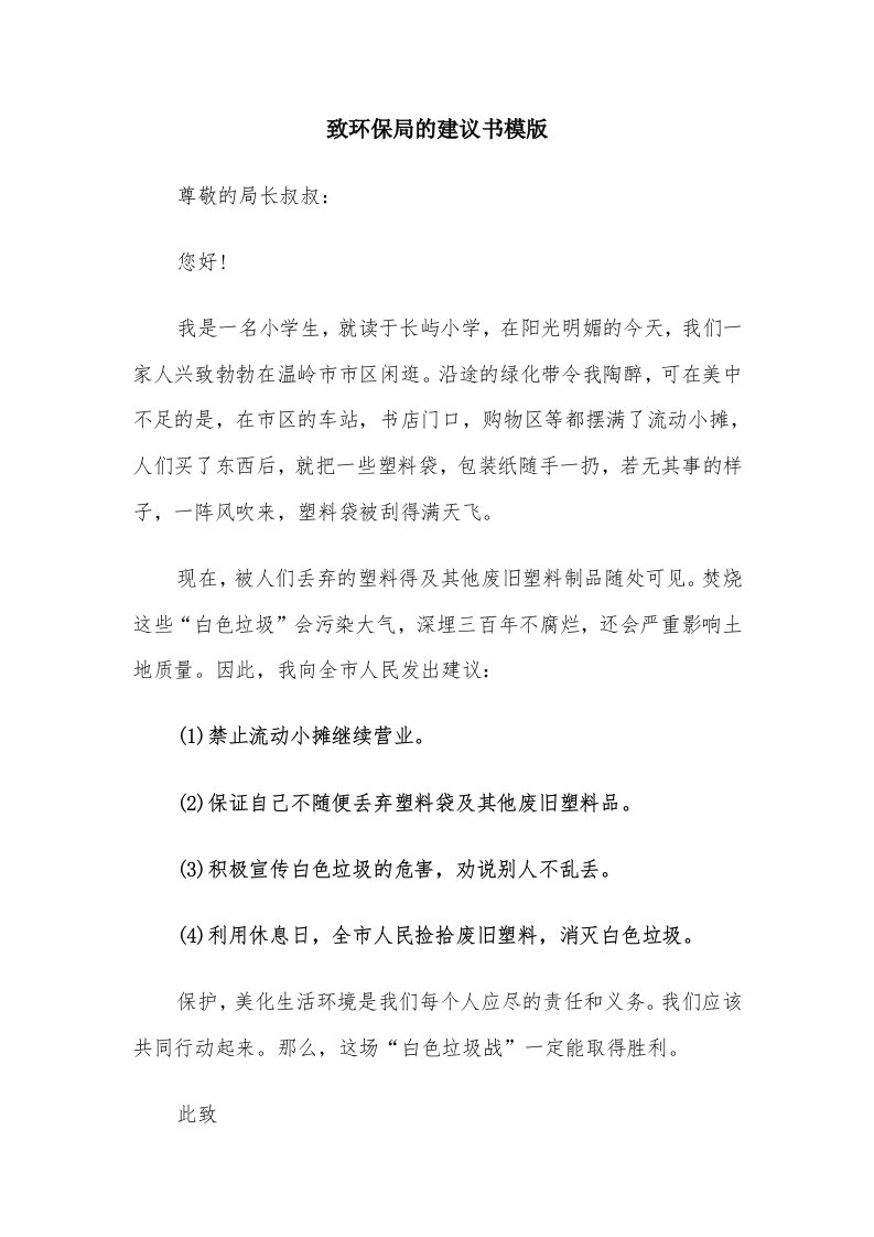 致环保局的建议书模版