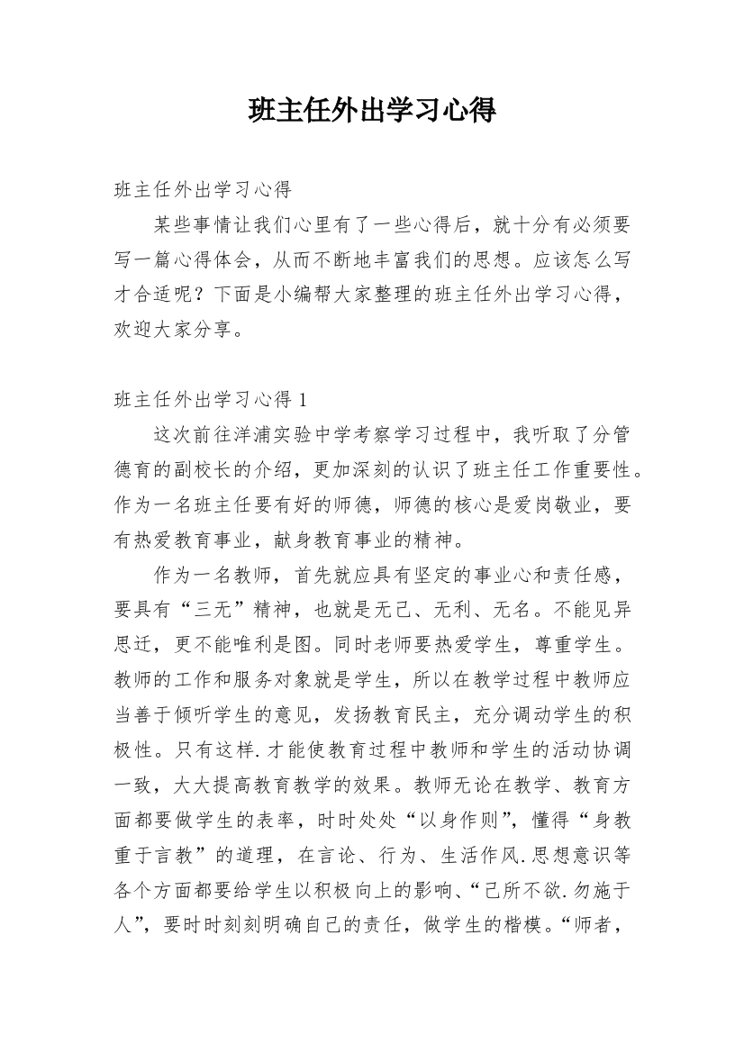 班主任外出学习心得_2