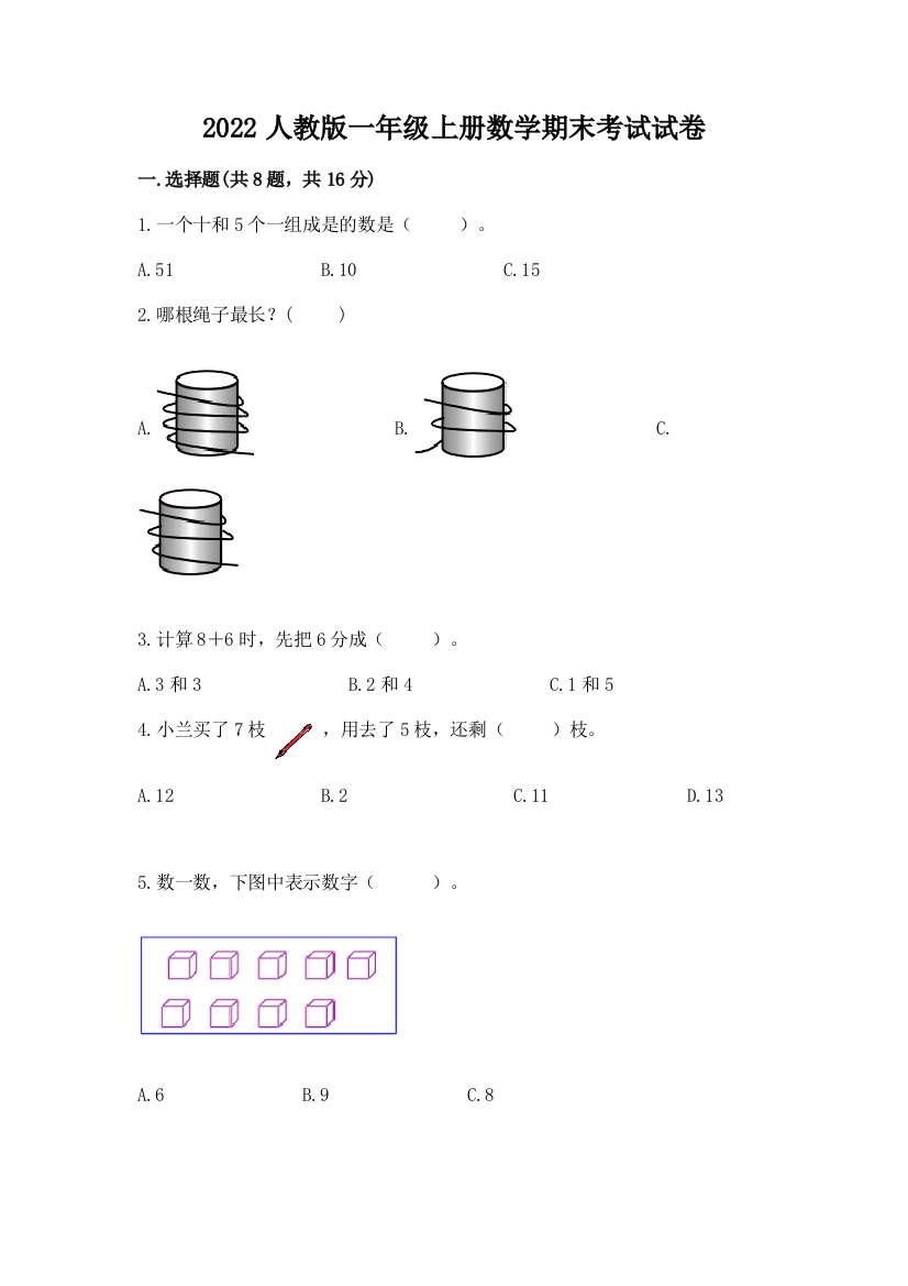 2022人教版一年级上册数学期末考试试卷精品【考试直接用】