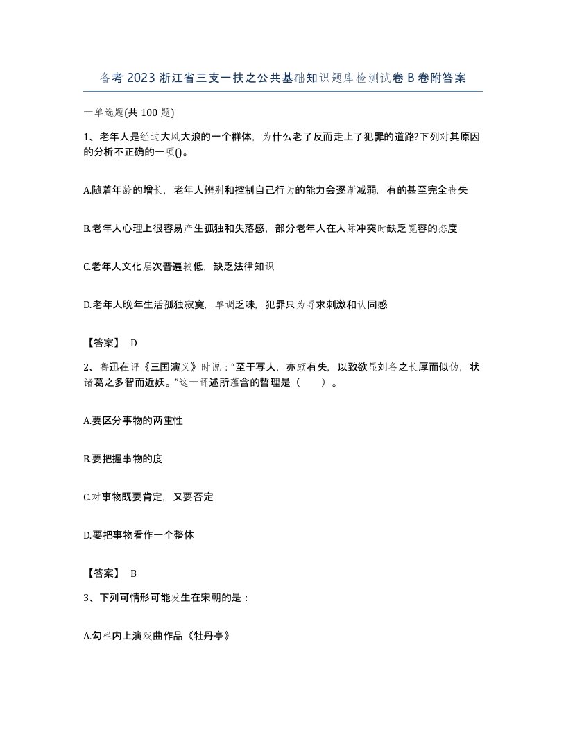 备考2023浙江省三支一扶之公共基础知识题库检测试卷B卷附答案