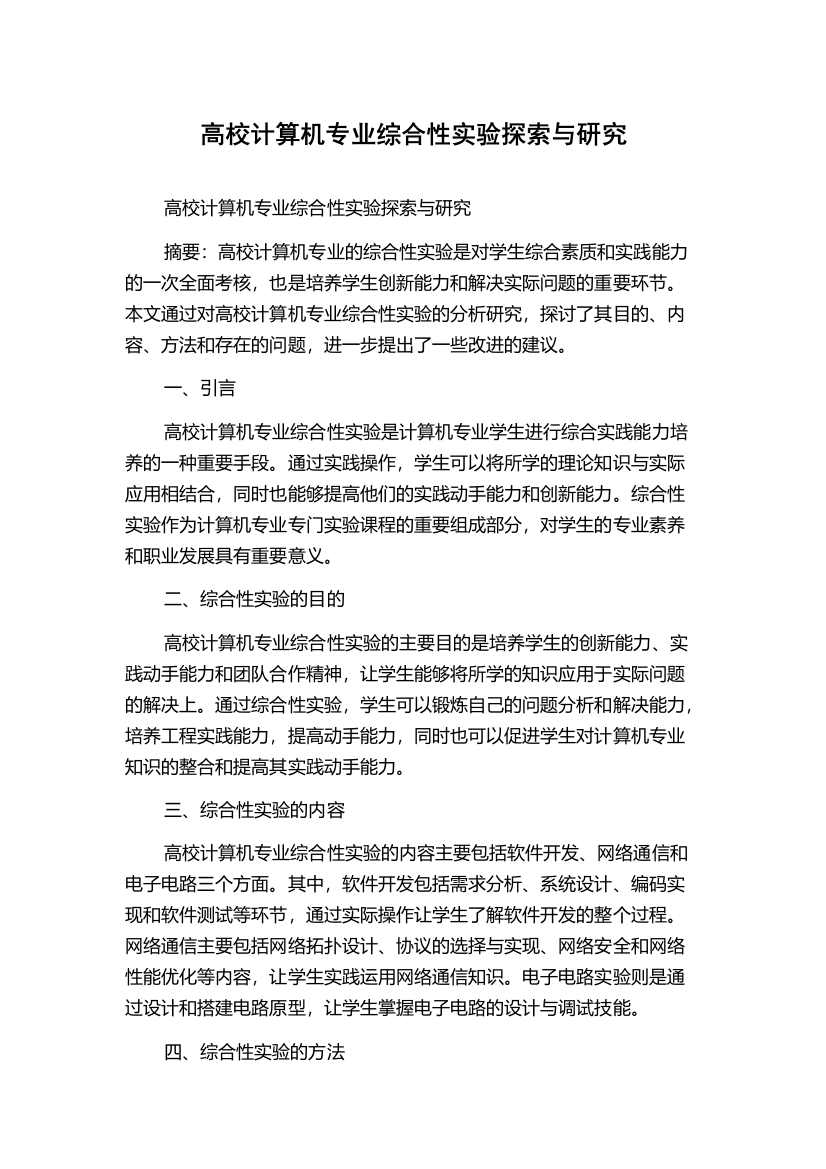 高校计算机专业综合性实验探索与研究