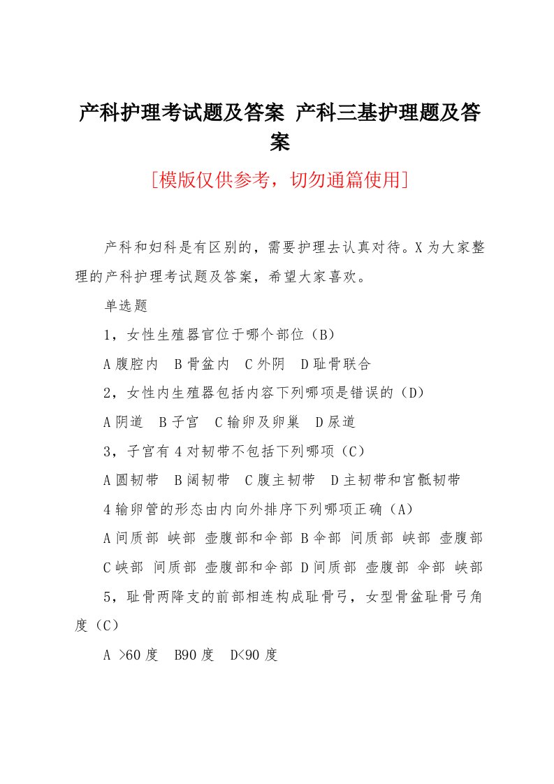 产科护理考试题及答案