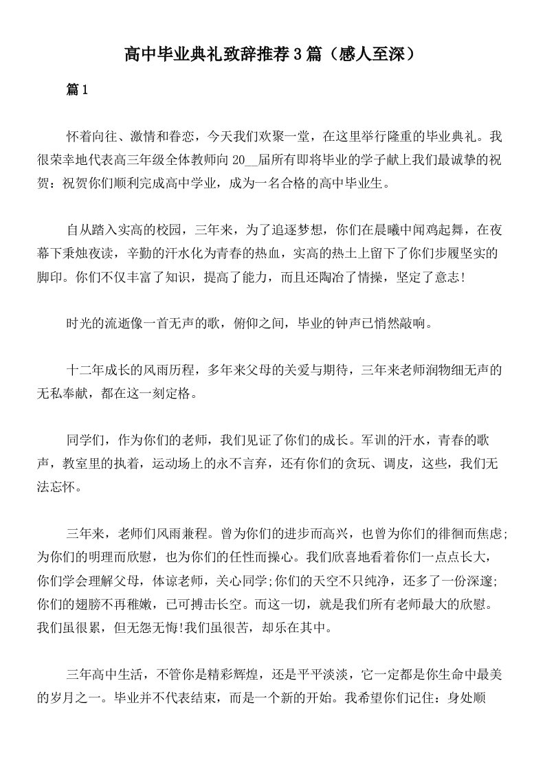 高中毕业典礼致辞推荐3篇（感人至深）