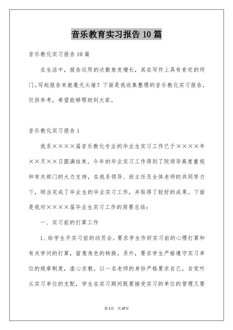 音乐教育实习报告10篇