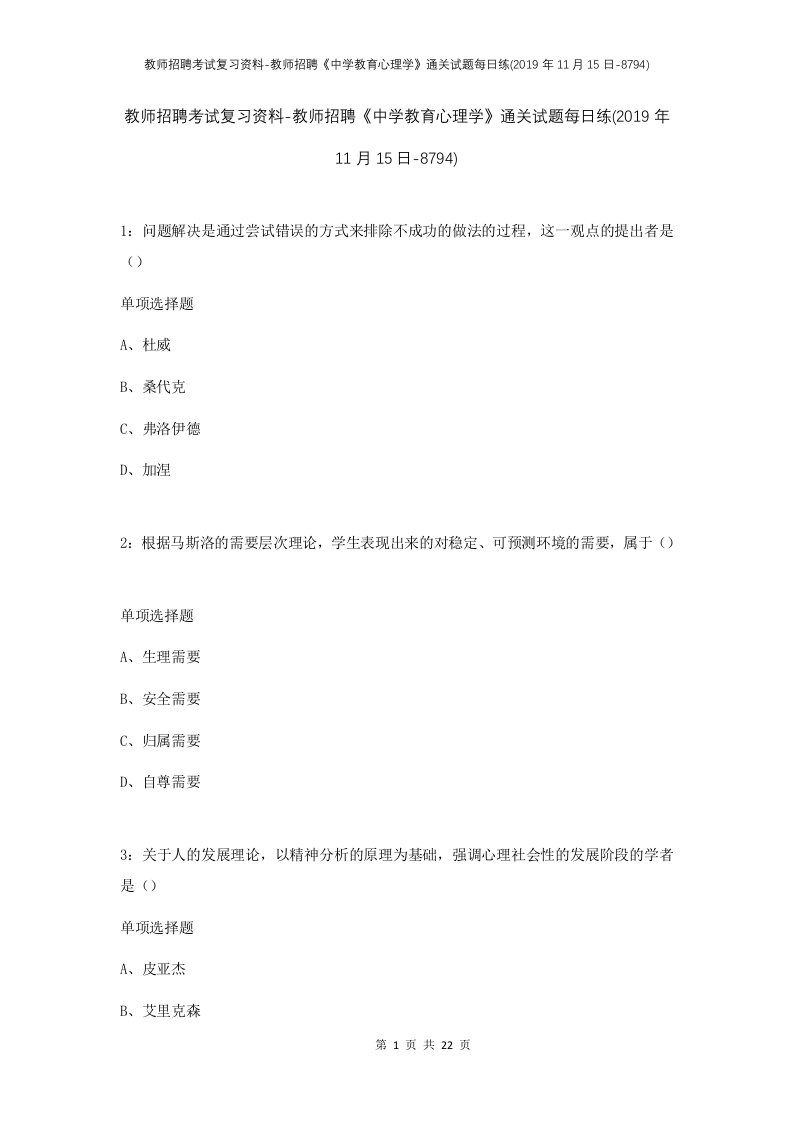 教师招聘考试复习资料-教师招聘中学教育心理学通关试题每日练2019年11月15日-8794