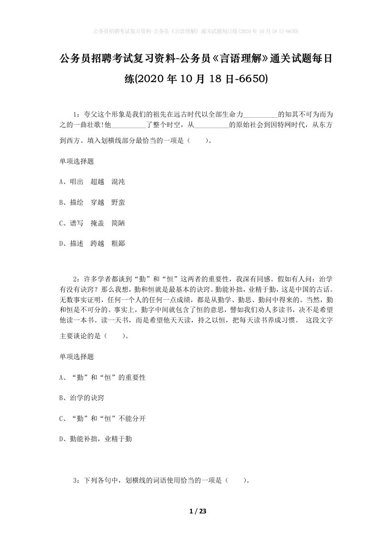 公务员招聘考试复习资料-公务员言语理解通关试题每日练2020年10月18日-6650