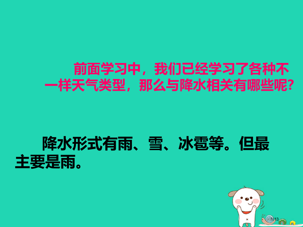 四年级科学上册15降水量的测量全国公开课一等奖百校联赛微课赛课特等奖PPT课件