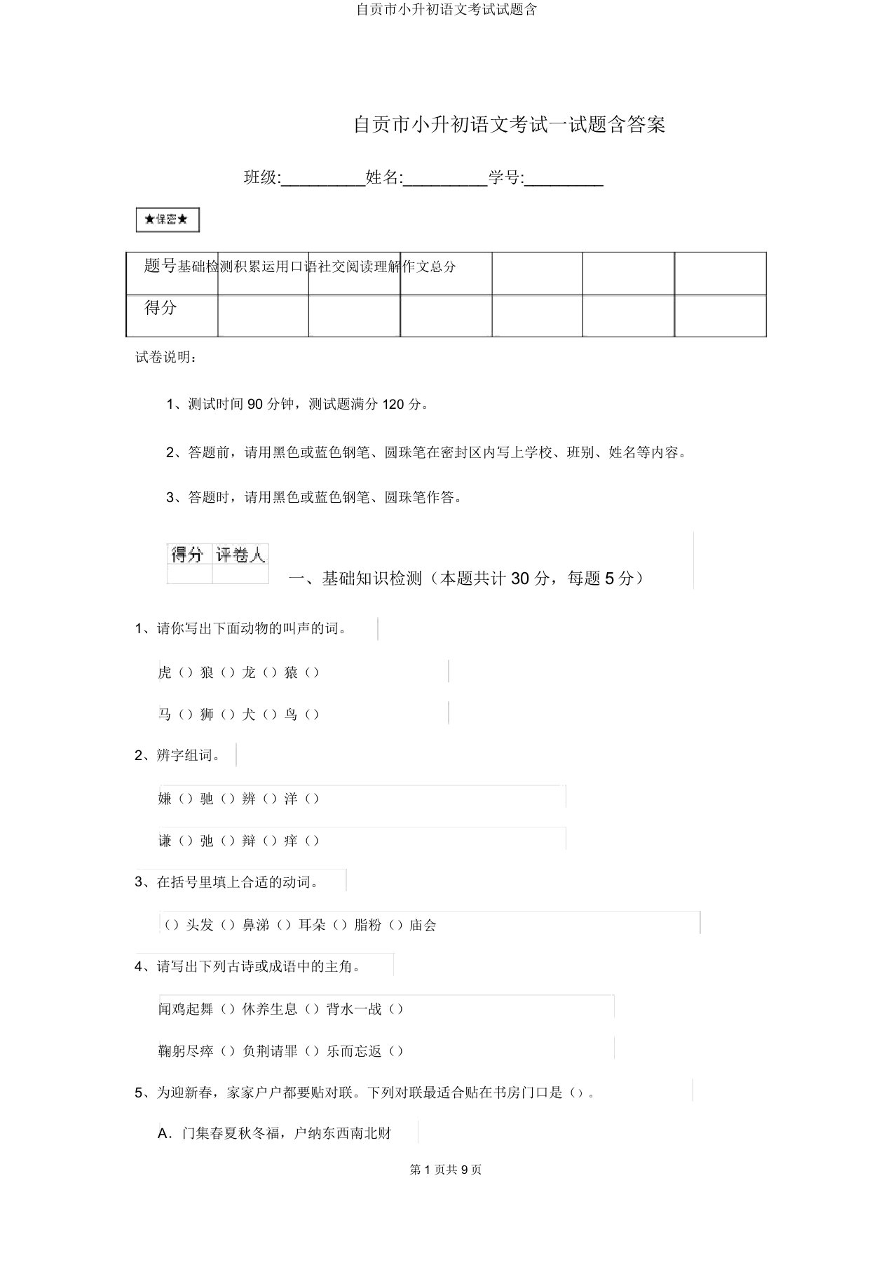 自贡市小升初语文考试试题含