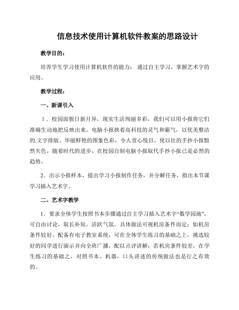 信息技术使用计算机软件教案的思路设计