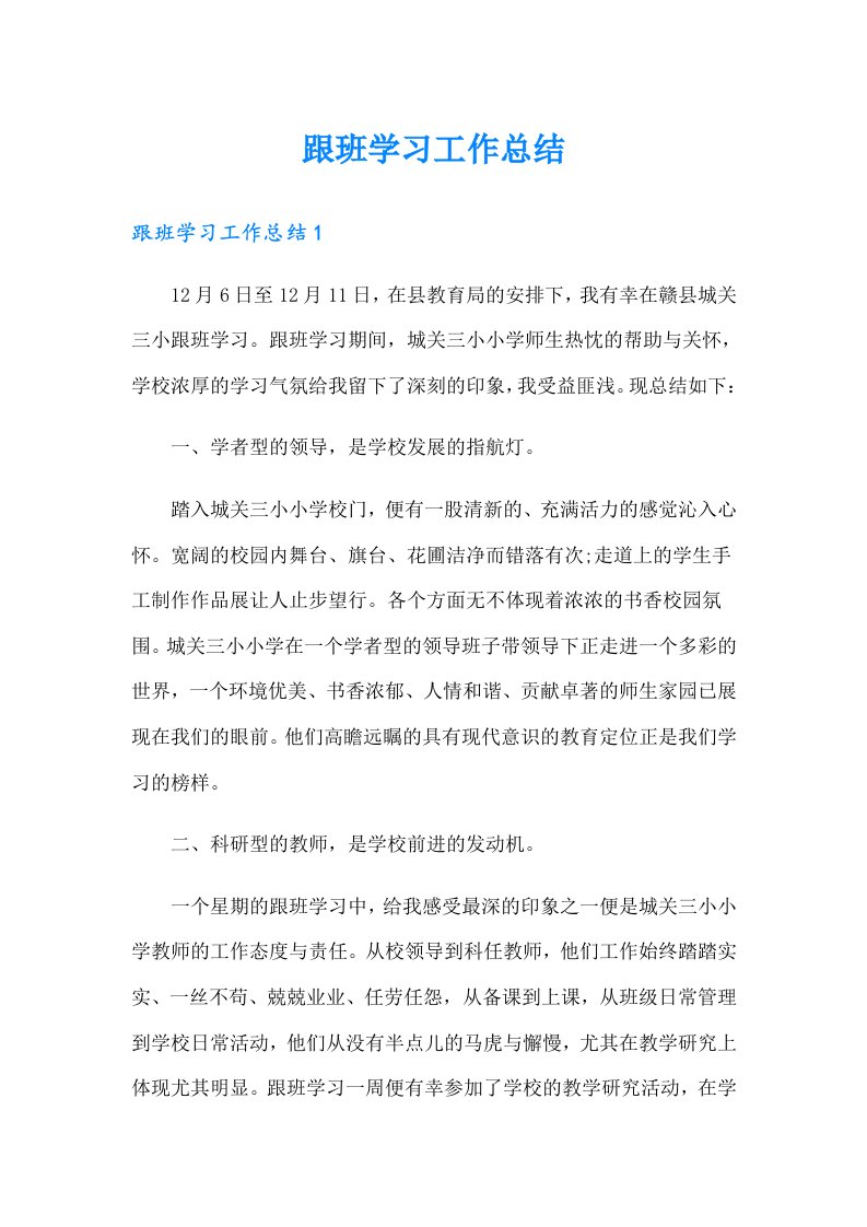 跟班学习工作总结