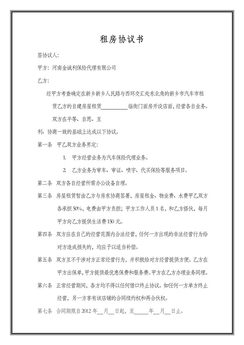 合作经营租房协议书