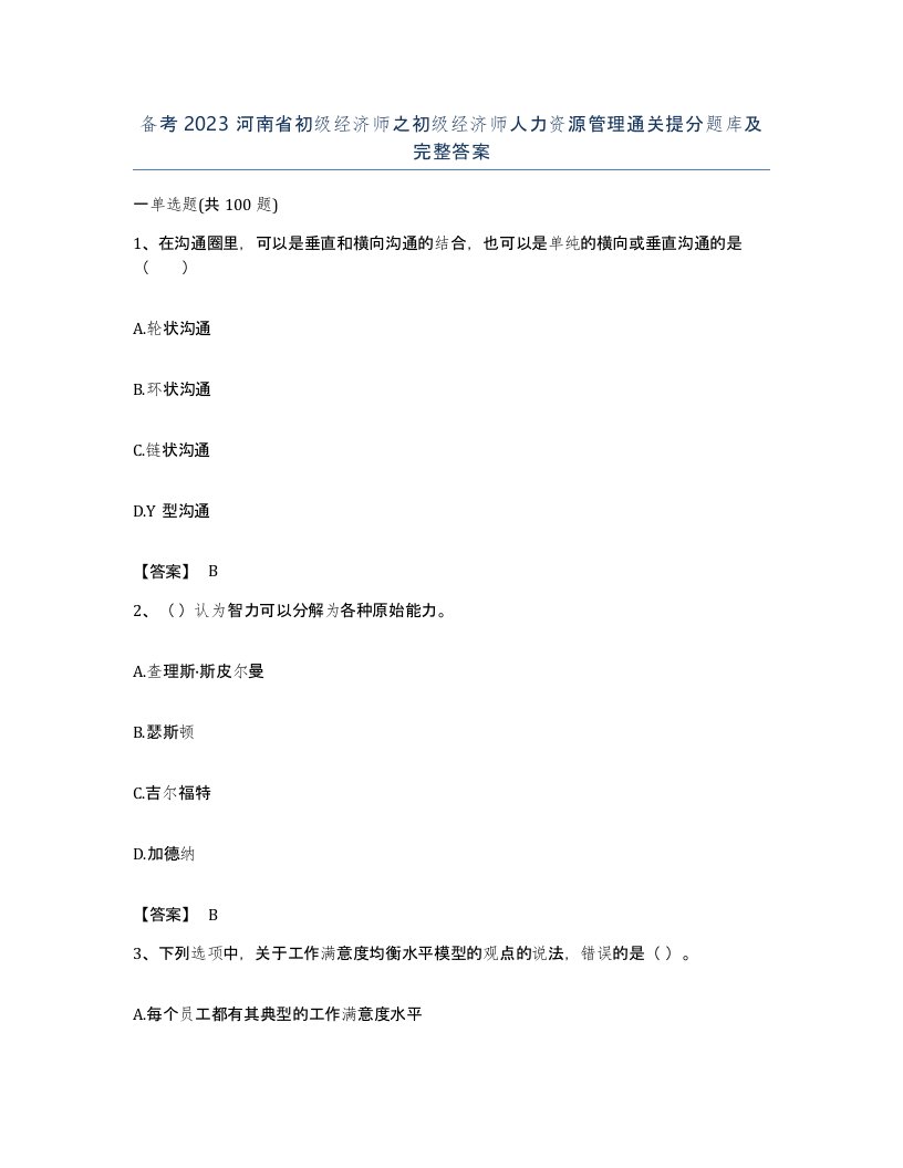 备考2023河南省初级经济师之初级经济师人力资源管理通关提分题库及完整答案