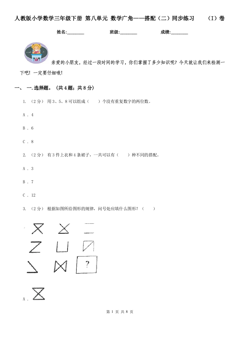 人教版小学数学三年级下册-第八单元-数学广角搭配二同步练习I卷