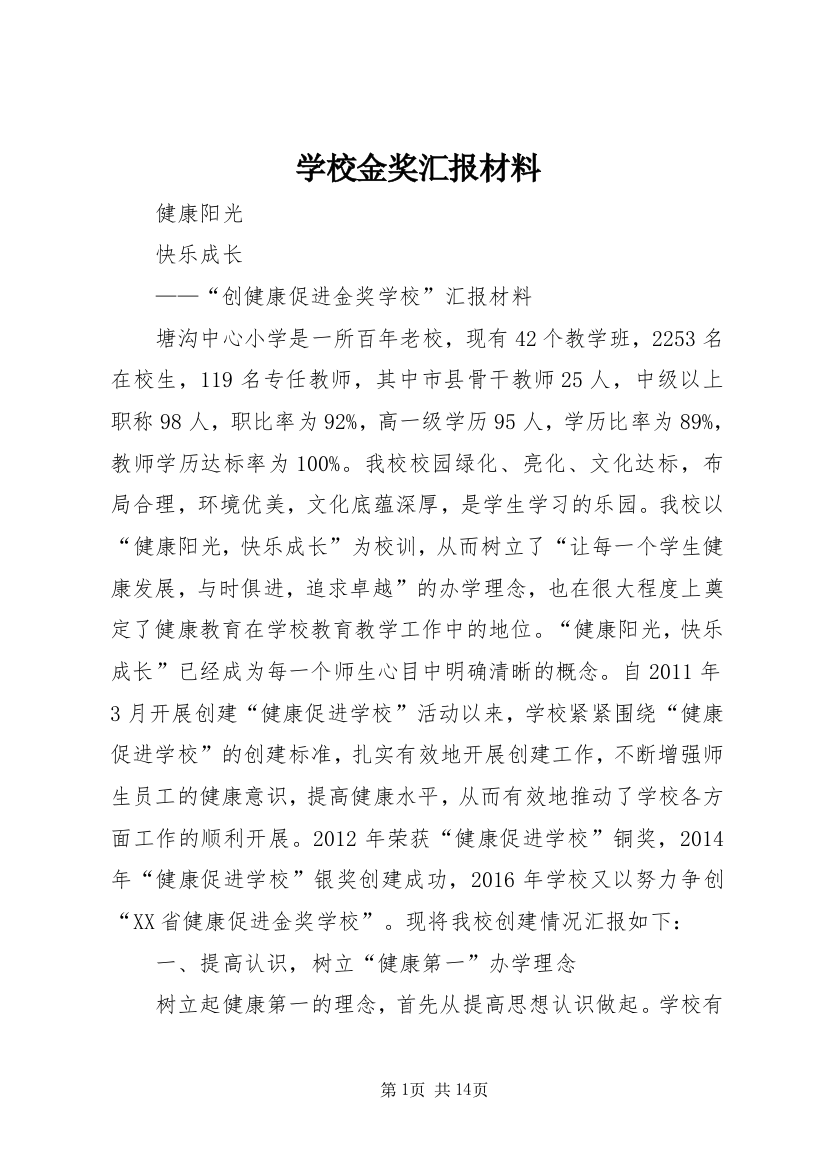 学校金奖汇报材料