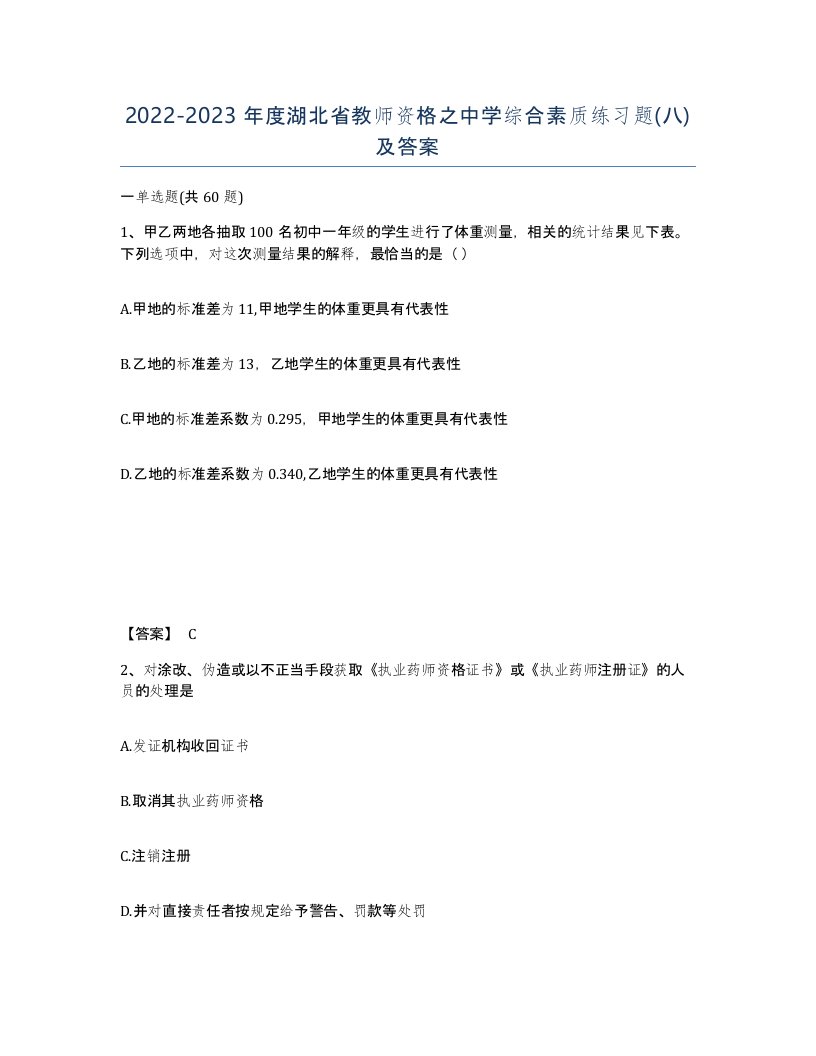 2022-2023年度湖北省教师资格之中学综合素质练习题八及答案