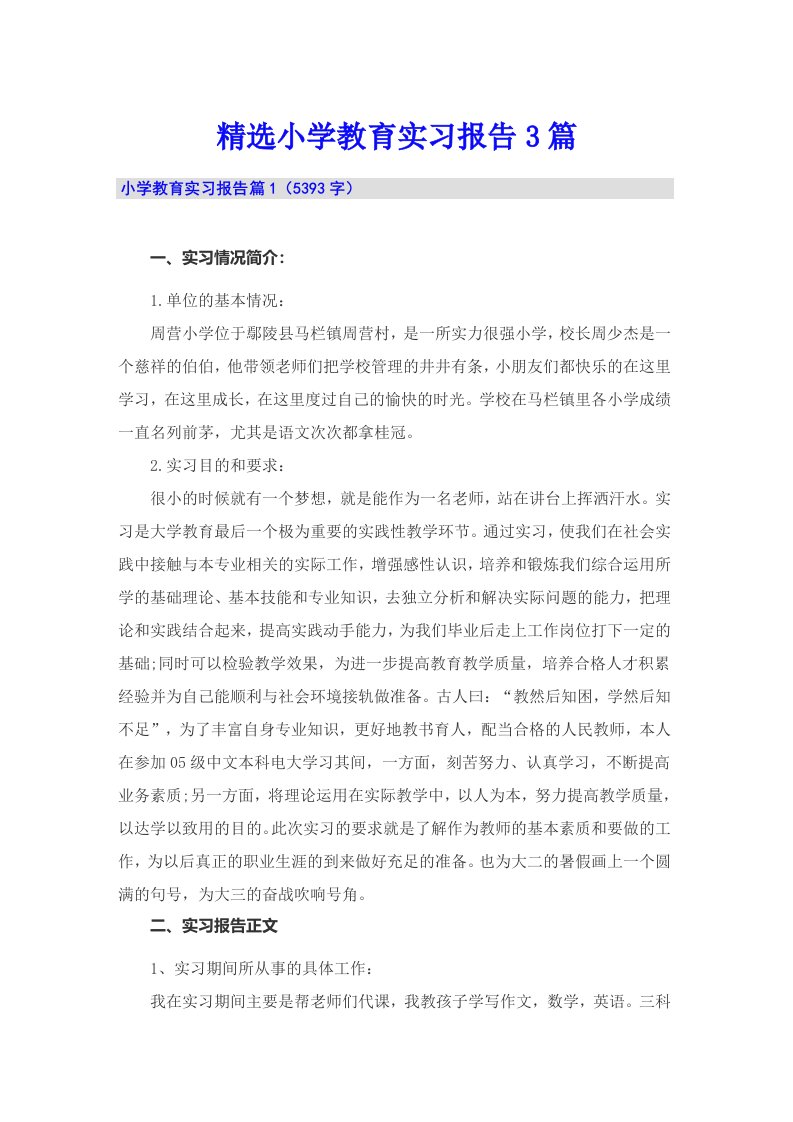 精选小学教育实习报告3篇