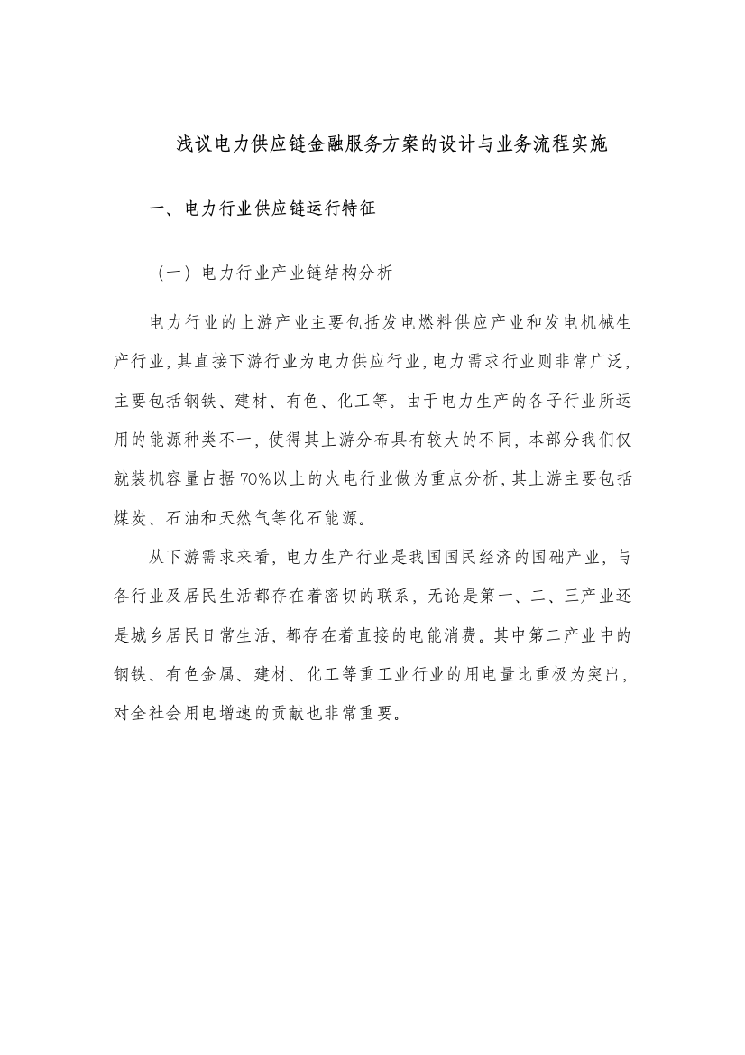 浅议电力供应链金融服务方案的设计与业务流程实施——行业研究一部黄静