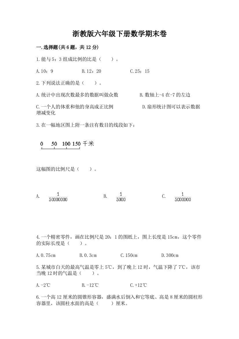 浙教版六年级下册数学期末卷及参考答案(研优卷)