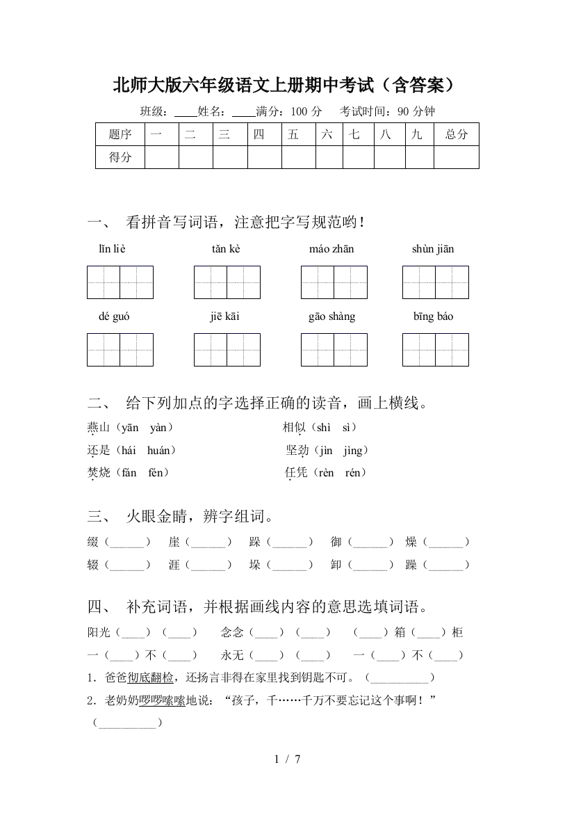 北师大版六年级语文上册期中考试(含答案)