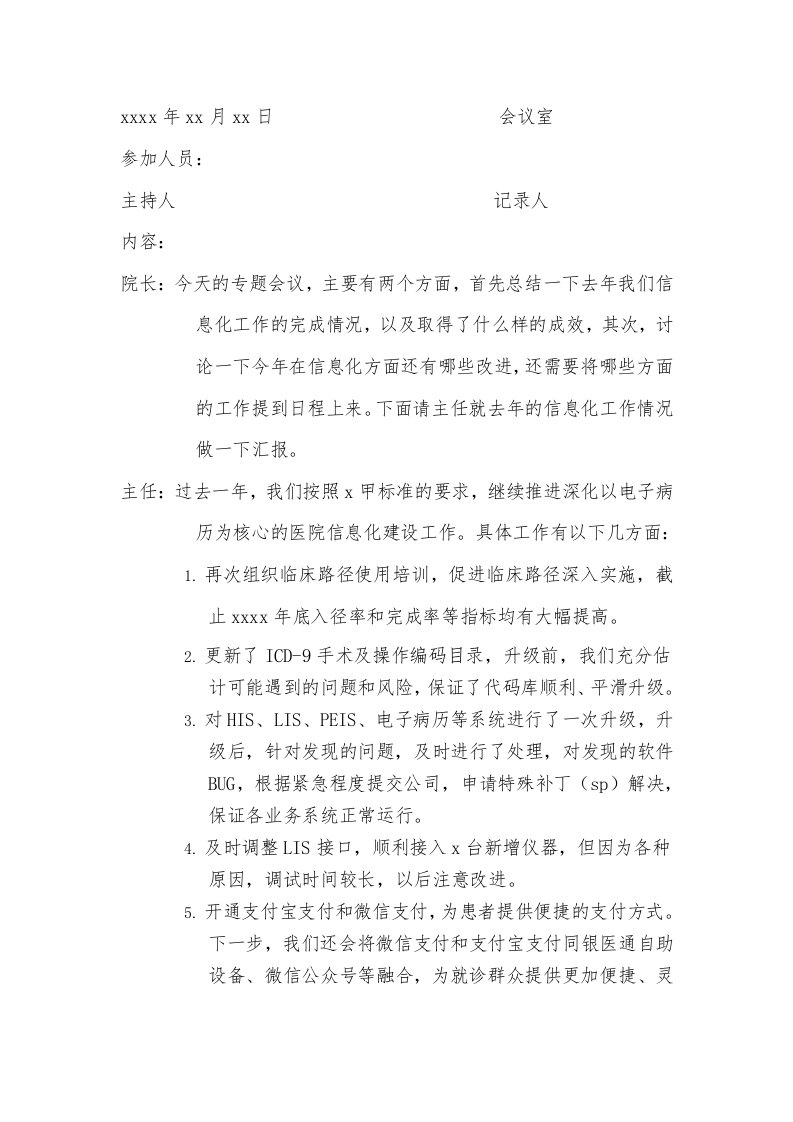 医院信息化工作领导小组专题会议记录