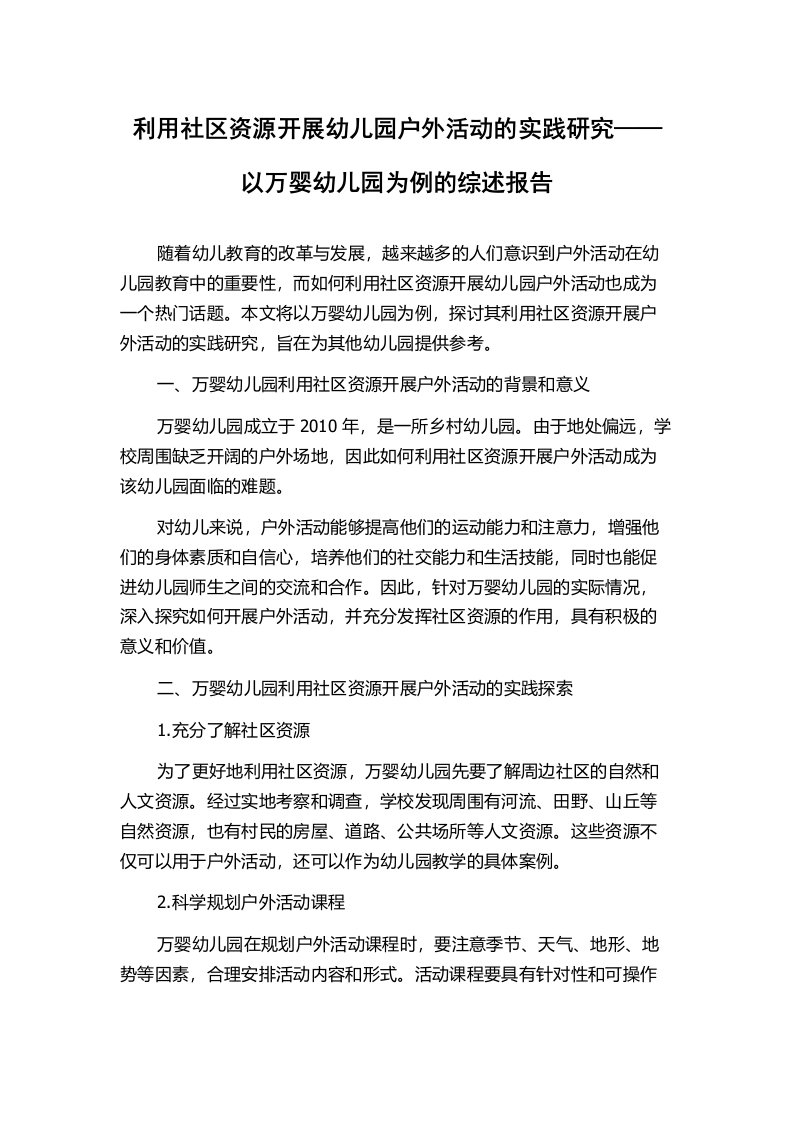 利用社区资源开展幼儿园户外活动的实践研究——以万婴幼儿园为例的综述报告