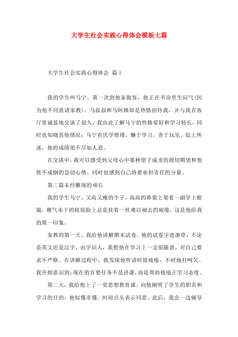 大学生社会实践心得体会模板七篇（一）