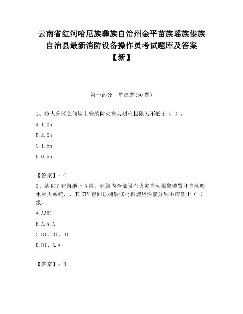 云南省红河哈尼族彝族自治州金平苗族瑶族傣族自治县最新消防设备操作员考试题库及答案【新】