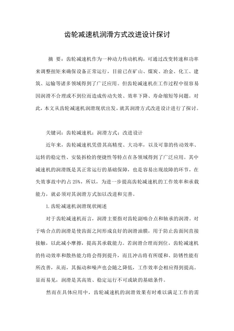 齿轮减速机润滑方式改进设计探讨