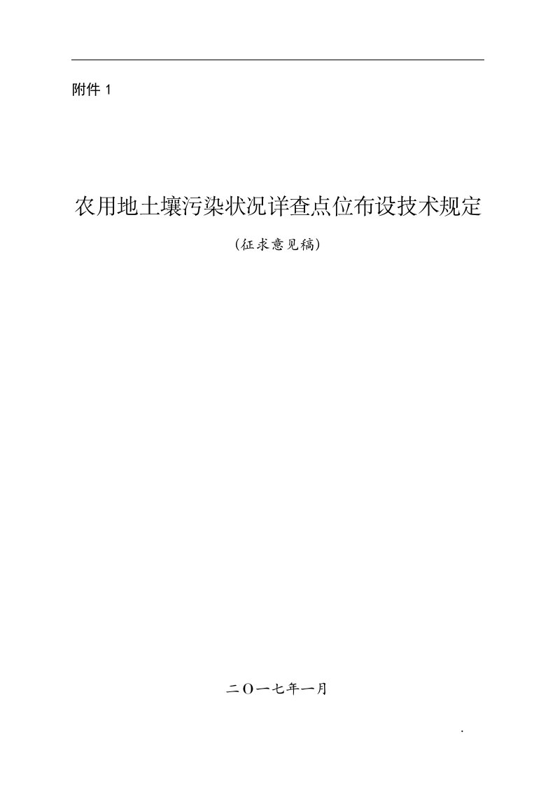 农用地土壤污染状况详查点位布设技术征