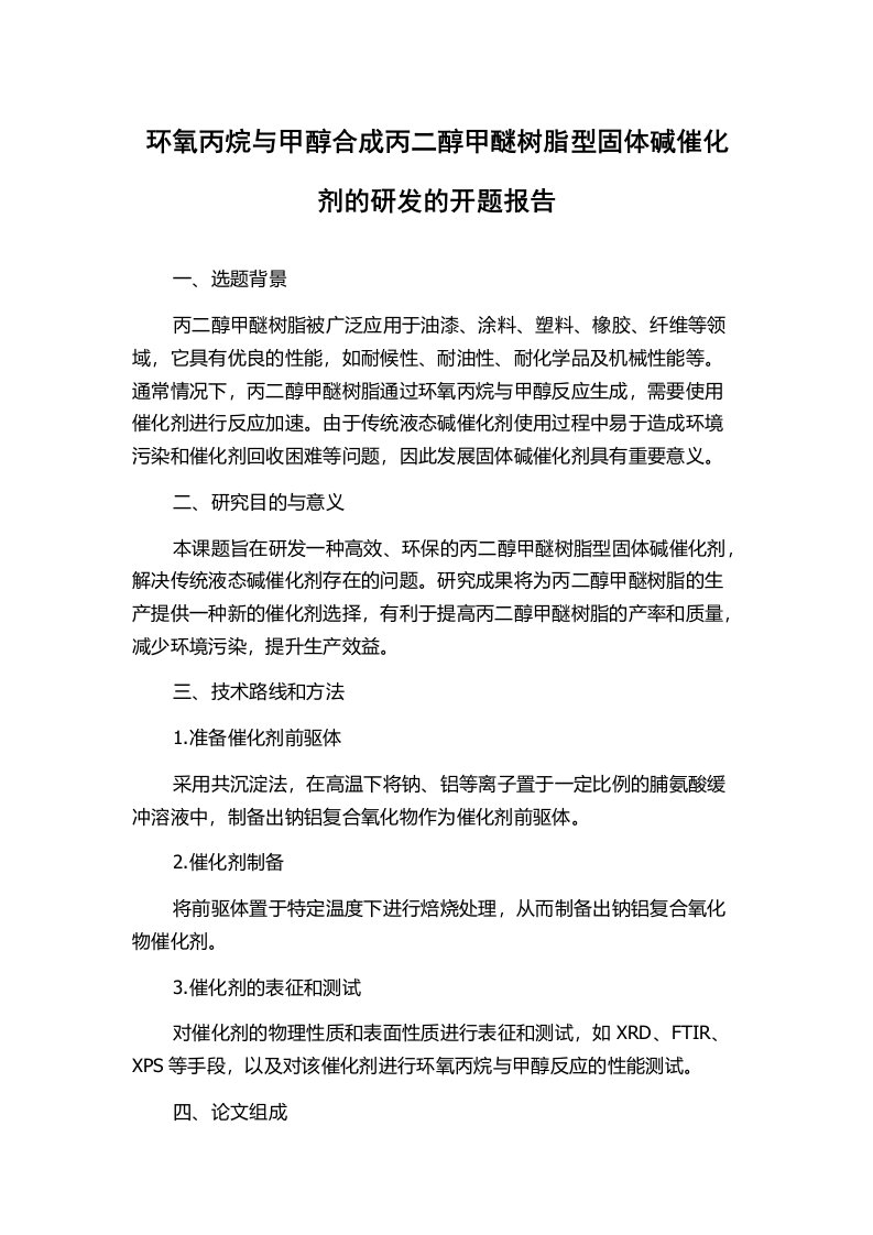 环氧丙烷与甲醇合成丙二醇甲醚树脂型固体碱催化剂的研发的开题报告