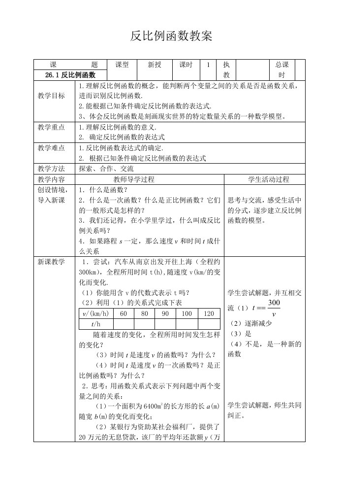 人教版九年级数学下册--反比例函数教学设计