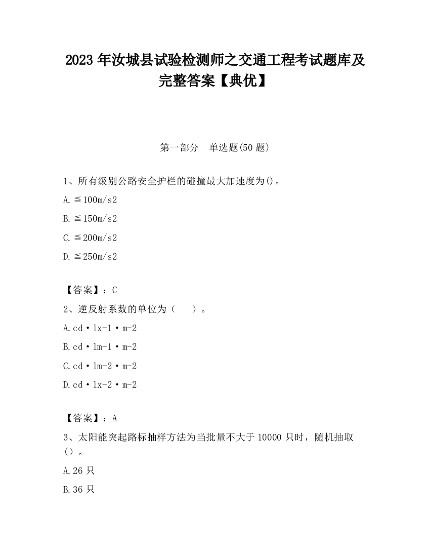 2023年汝城县试验检测师之交通工程考试题库及完整答案【典优】