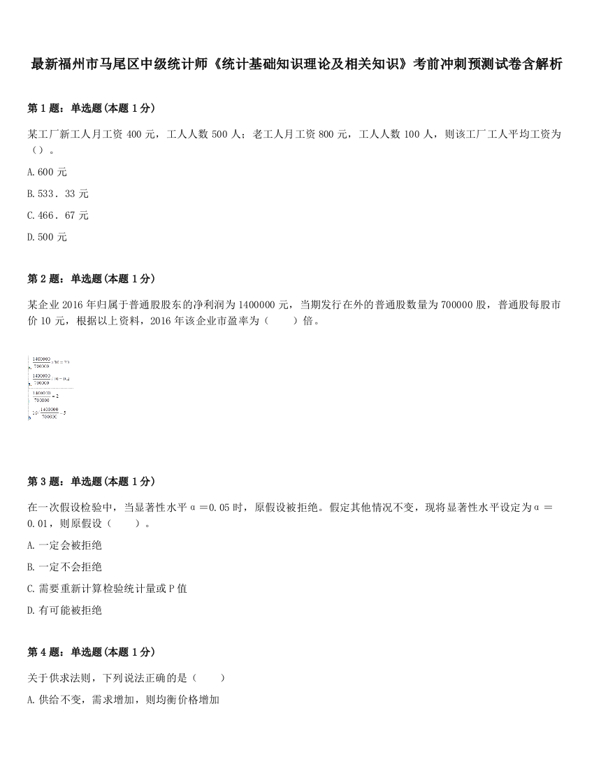 最新福州市马尾区中级统计师《统计基础知识理论及相关知识》考前冲刺预测试卷含解析