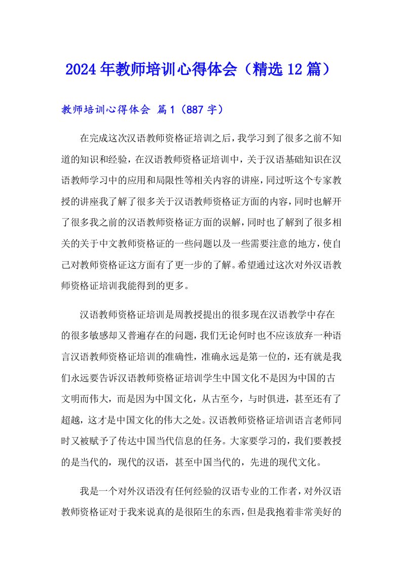 2024年教师培训心得体会（精选12篇）