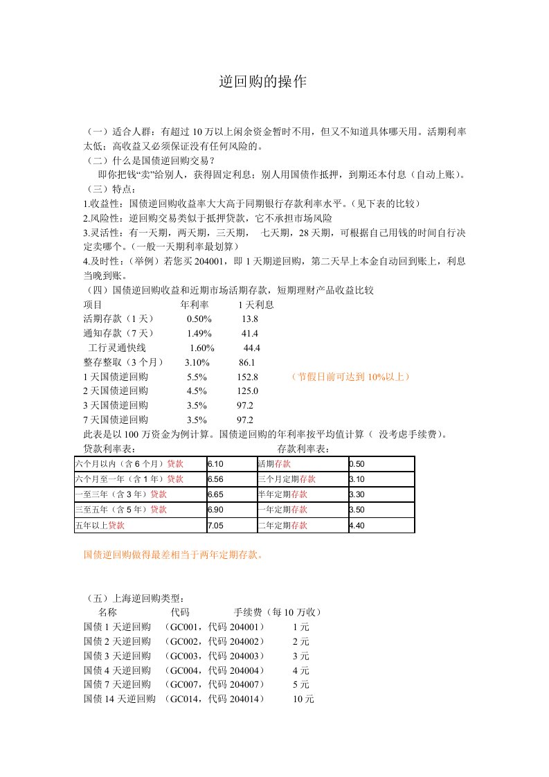 无风险投资《国债逆回购指南》