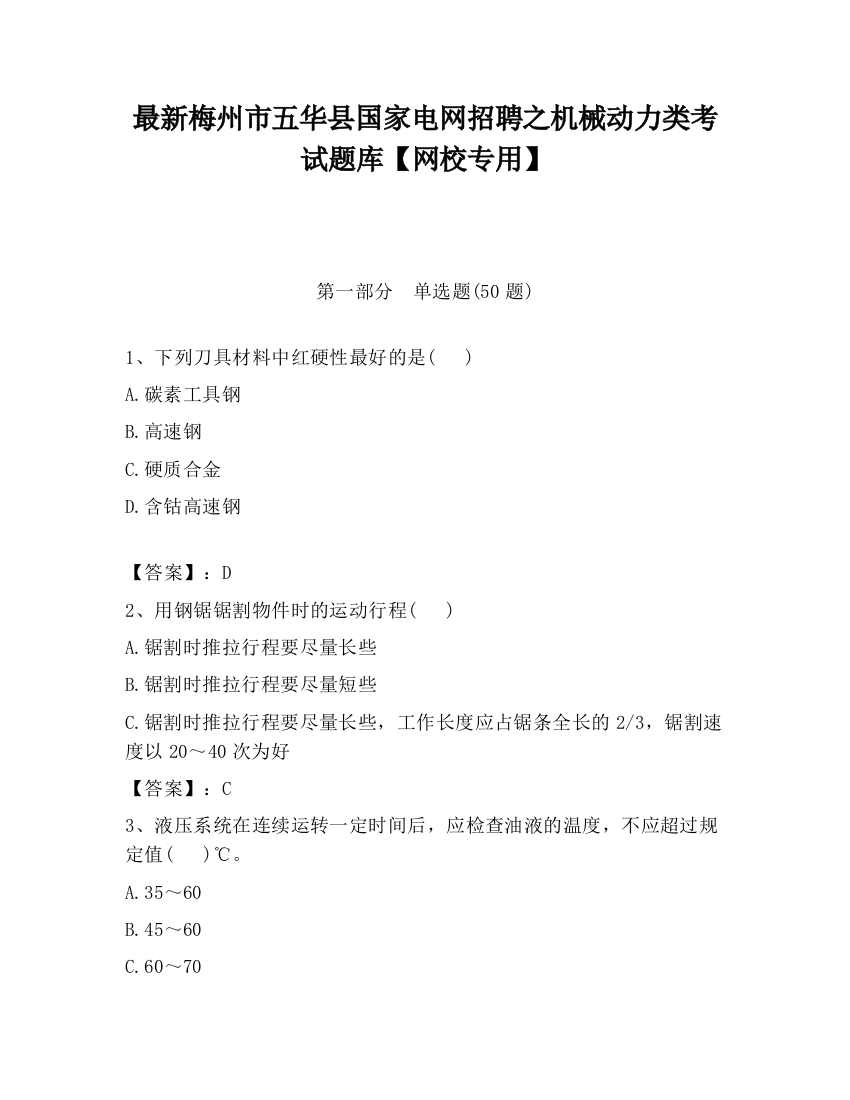 最新梅州市五华县国家电网招聘之机械动力类考试题库【网校专用】