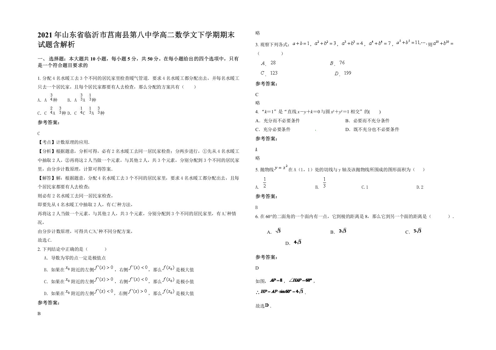 2021年山东省临沂市莒南县第八中学高二数学文下学期期末试题含解析