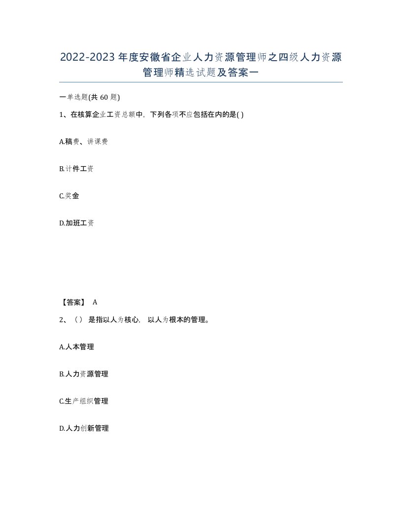 2022-2023年度安徽省企业人力资源管理师之四级人力资源管理师试题及答案一