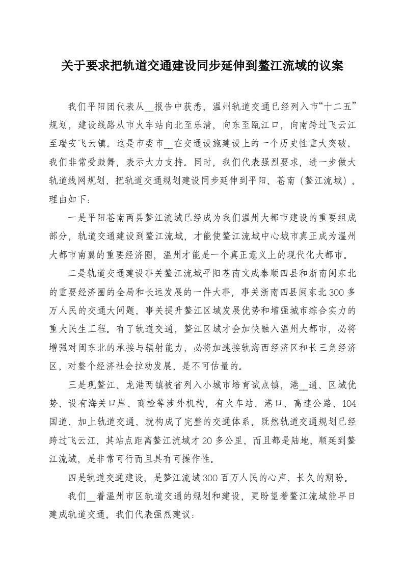 关于要求把轨道交通建设同步延伸到鳌江流域的议案