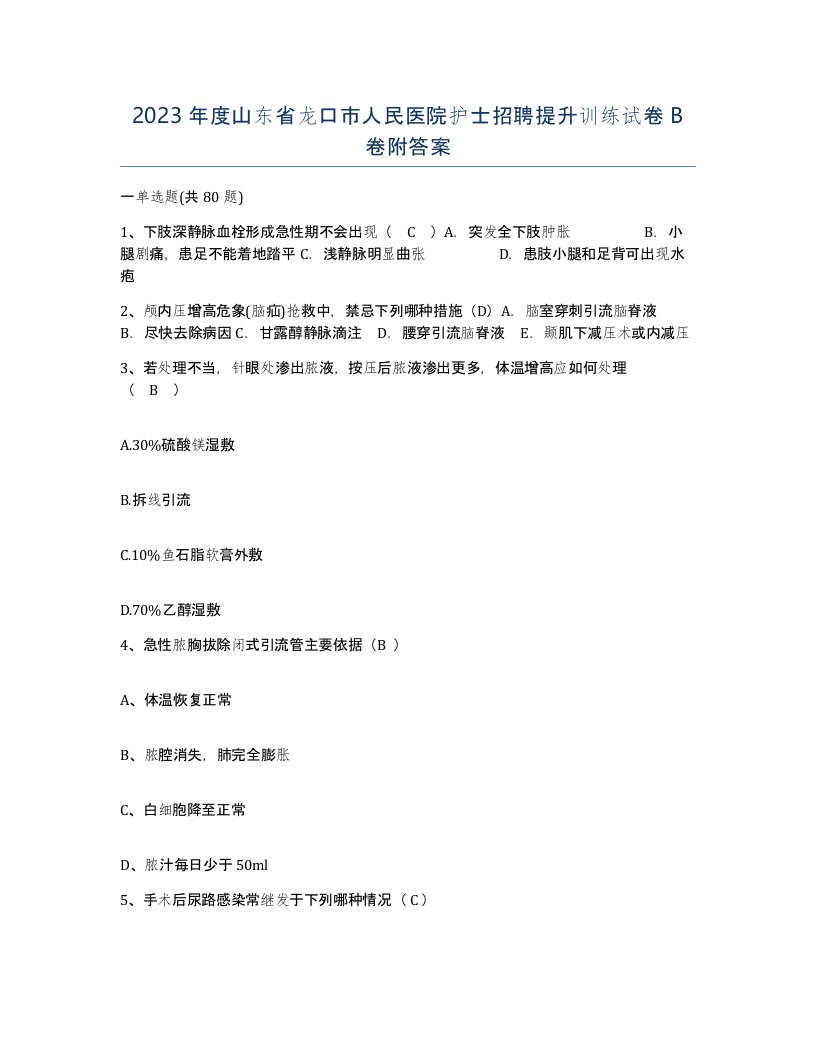 2023年度山东省龙口市人民医院护士招聘提升训练试卷B卷附答案