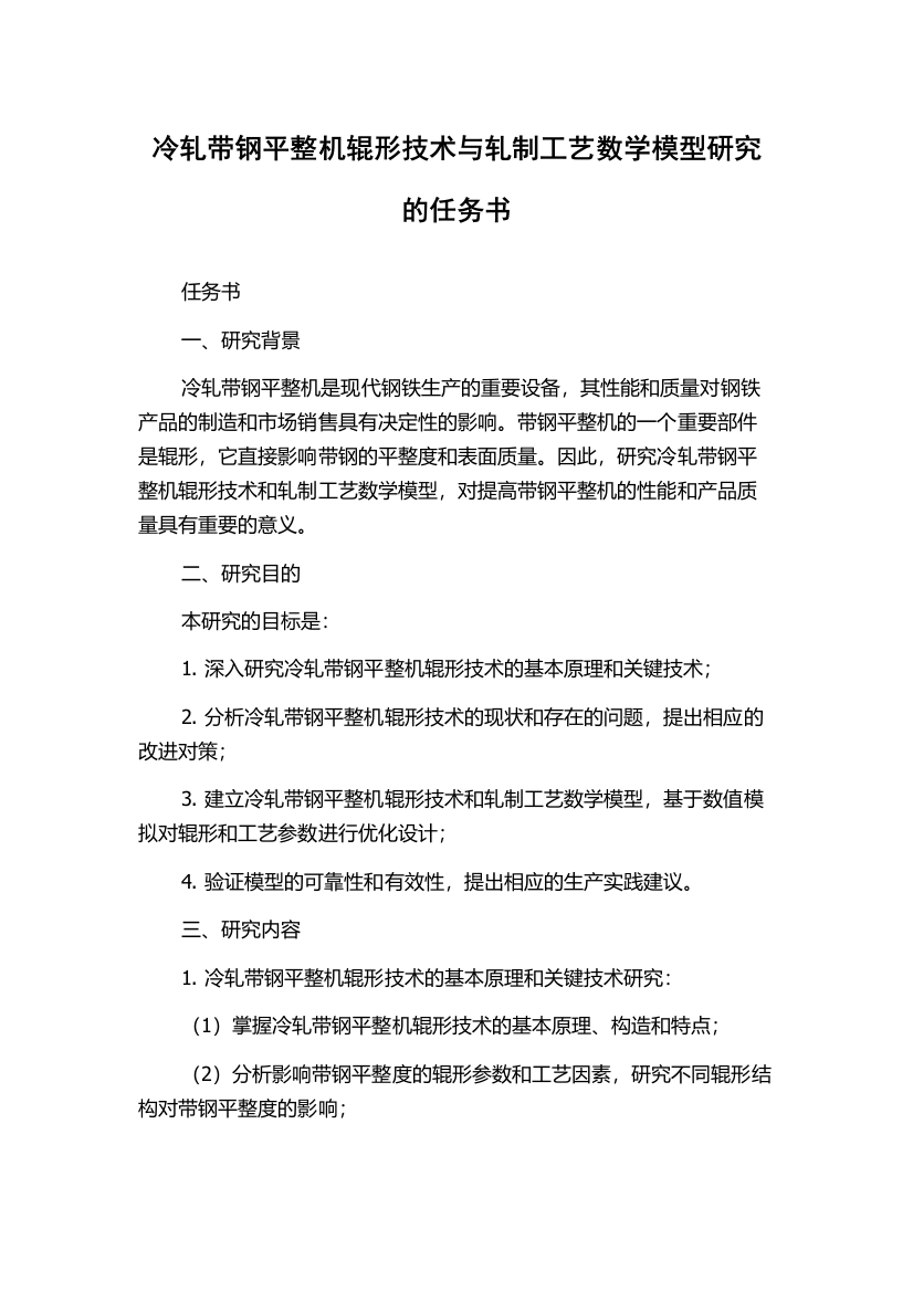 冷轧带钢平整机辊形技术与轧制工艺数学模型研究的任务书