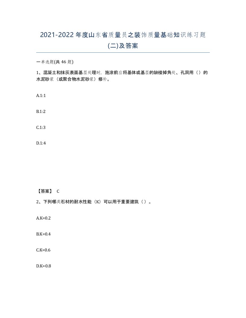 2021-2022年度山东省质量员之装饰质量基础知识练习题二及答案