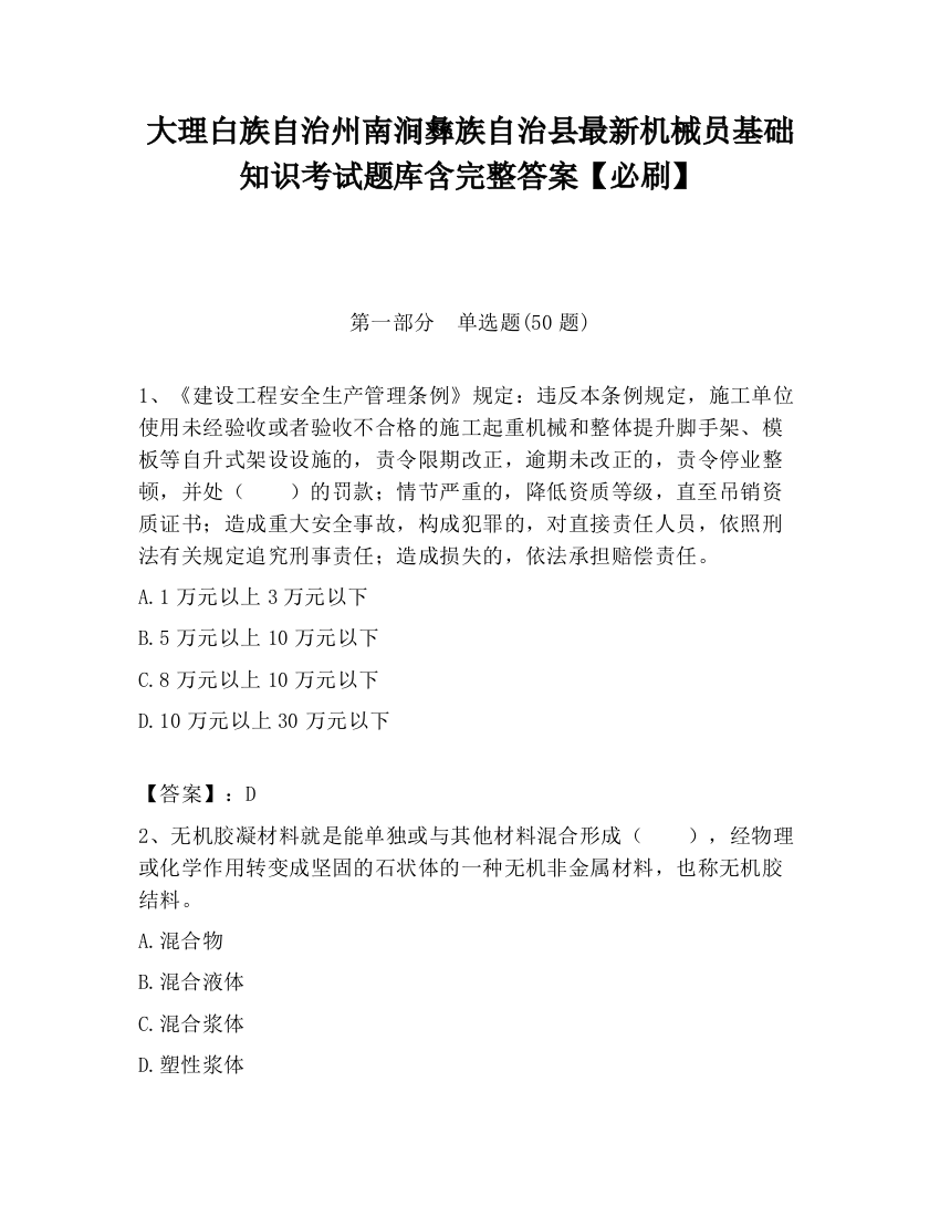 大理白族自治州南涧彝族自治县最新机械员基础知识考试题库含完整答案【必刷】