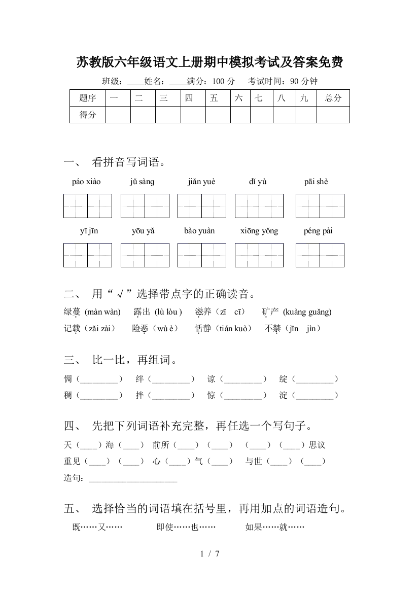 苏教版六年级语文上册期中模拟考试及答案免费