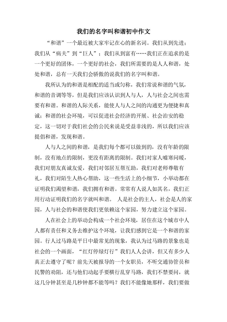 我们的名字叫和谐初中作文