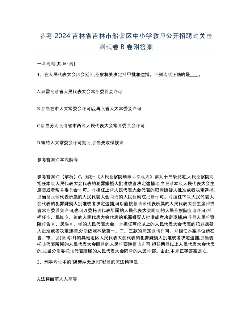 备考2024吉林省吉林市船营区中小学教师公开招聘过关检测试卷B卷附答案