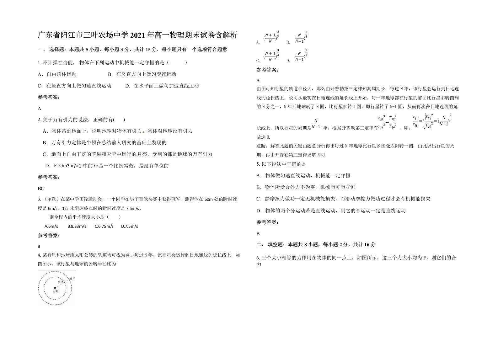 广东省阳江市三叶农场中学2021年高一物理期末试卷含解析