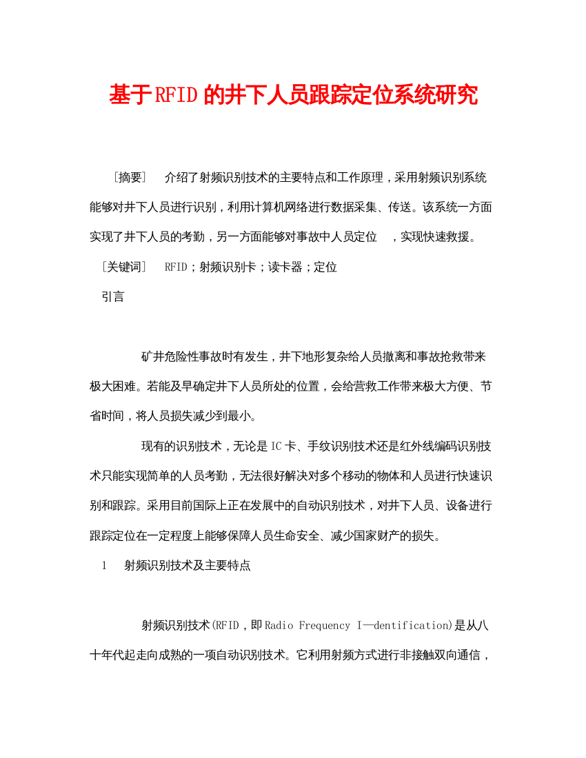 【精编】《安全管理论文》之基于RFID的井下人员跟踪定位系统研究